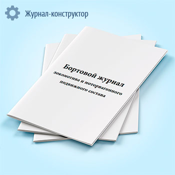 Бортовой журнал локомотива и моторвагонного подвижного состава